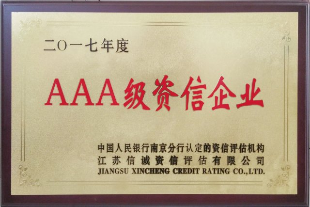 2017年度AAA級(jí)資信企業(yè)